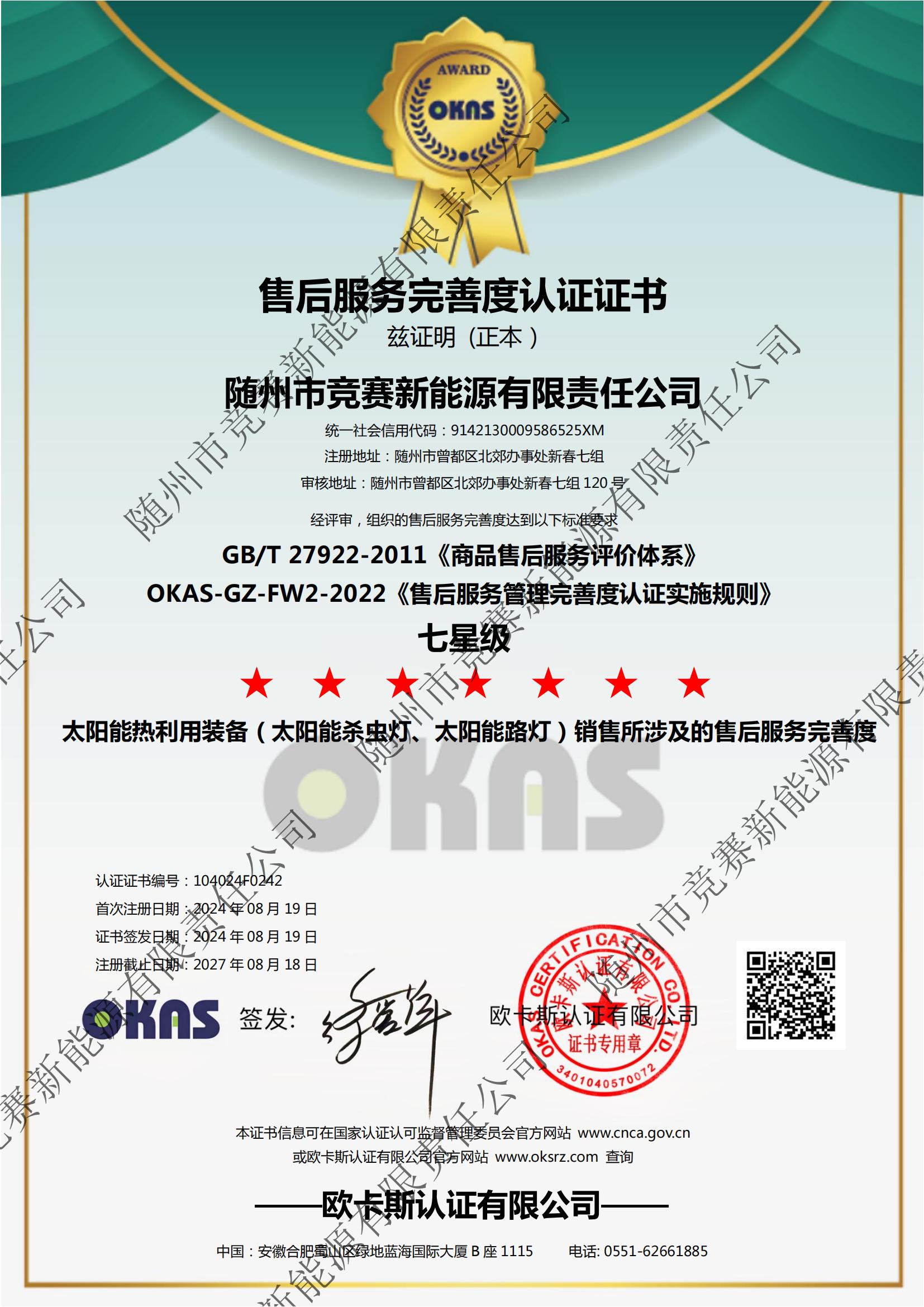 售后服務(wù)完善度認(rèn)證證書 七星級-競賽新能源20240819_00.jpg